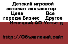 Детский игровой автомат экскаватор › Цена ­ 159 900 - Все города Бизнес » Другое   . Ненецкий АО,Устье д.